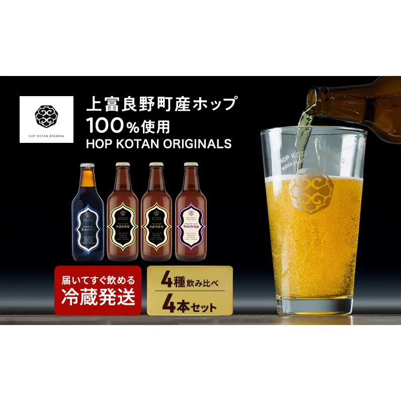HOP KOTAN ORIGINALS 4本セット ビール 発泡酒 地ビール お酒 酒 アルコール ギフト 贈り物 プレゼント 北海道 上富良野町