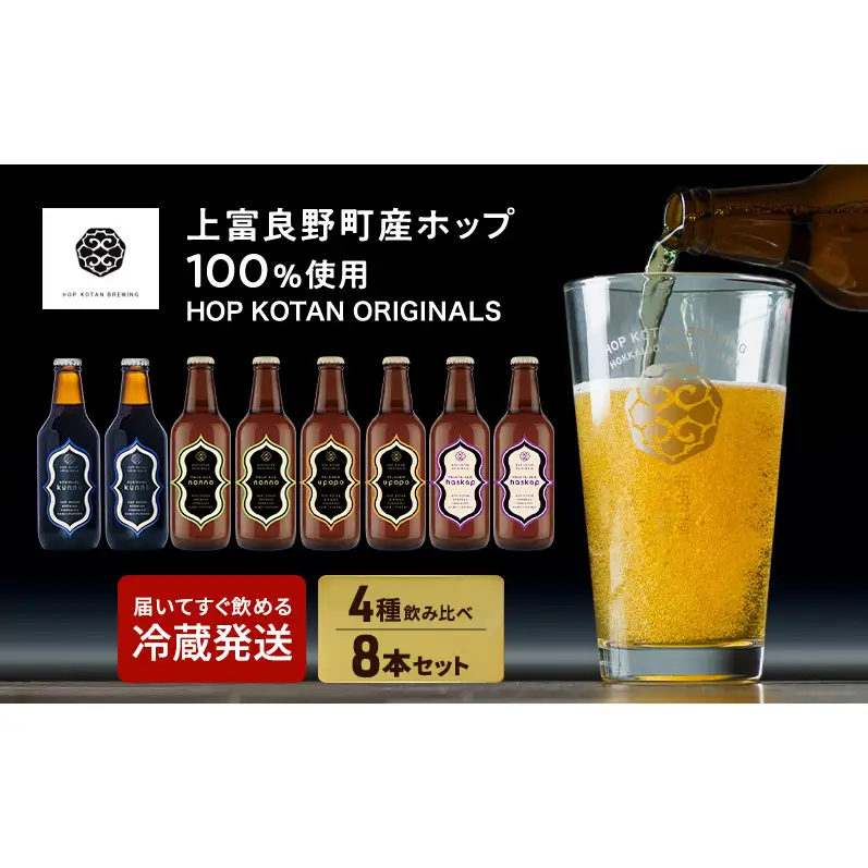 HOP KOTAN ORIGINALS 8本セット ビール 発泡酒 地ビール お酒 酒 アルコール ギフト 贈り物 プレゼント 北海道 上富良野町