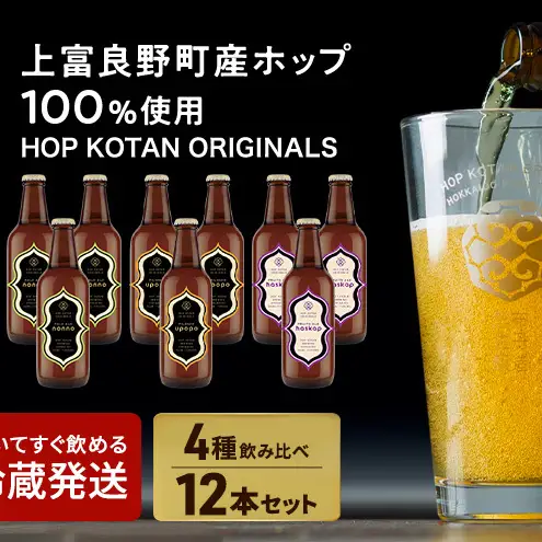 HOP KOTAN ORIGINALS 12本セット ビール 発泡酒 地ビール お酒 酒 アルコール ギフト 贈り物 プレゼント 北海道 上富良野町