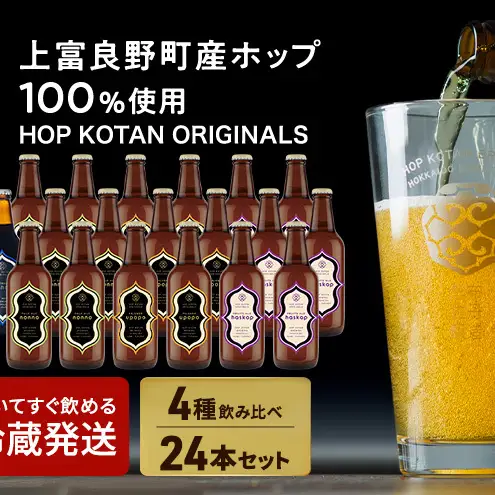 HOP KOTAN ORIGINALS 24本セット ビール 発泡酒 地ビール お酒 酒 アルコール ギフト 贈り物 プレゼント 北海道 上富良野町