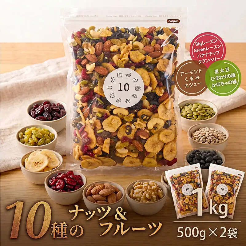 10種のナッツ＆フルーツミックス 1kg（500g×2袋）