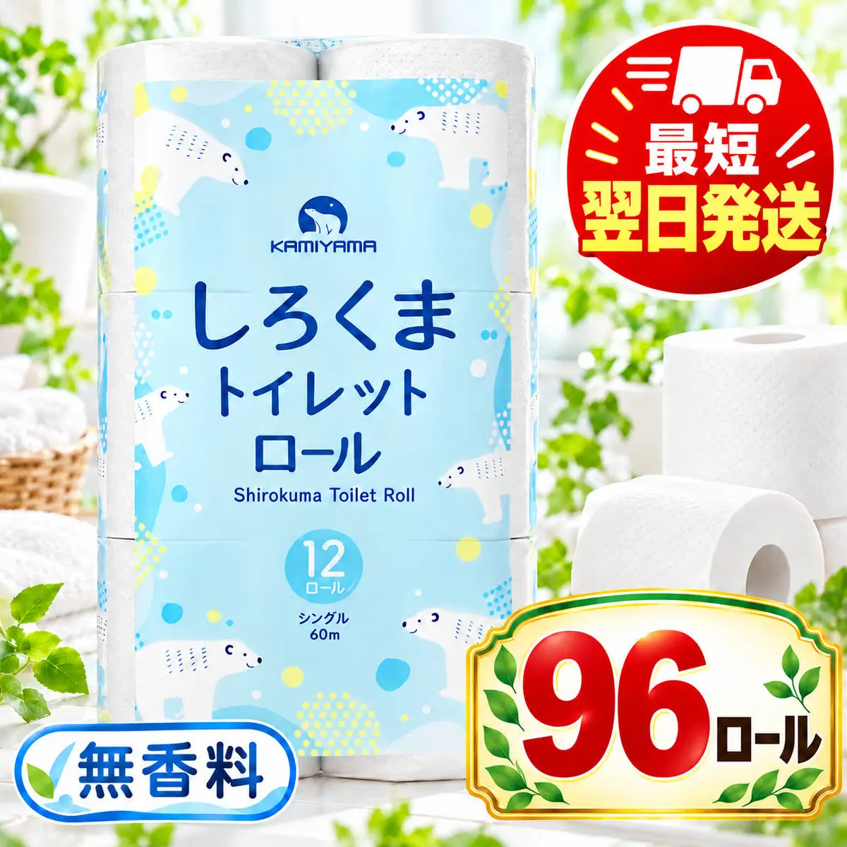 最短翌日発送 トイレットペーパー シングル 96ロール トイレット