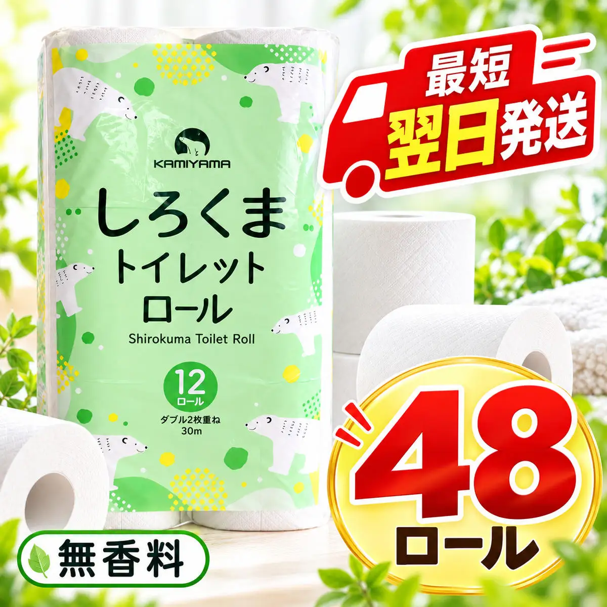 最短翌日発送 トイレットペーパー ダブル 48ロール トイレット