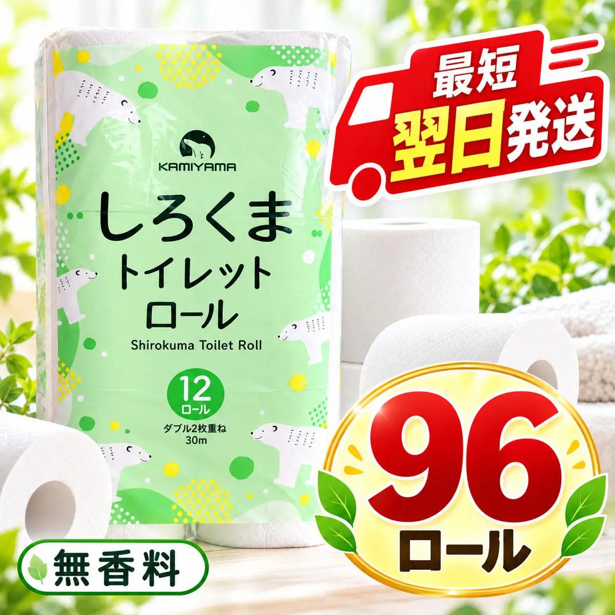 最短翌日発送 トイレットペーパー ダブル 96ロール トイレット