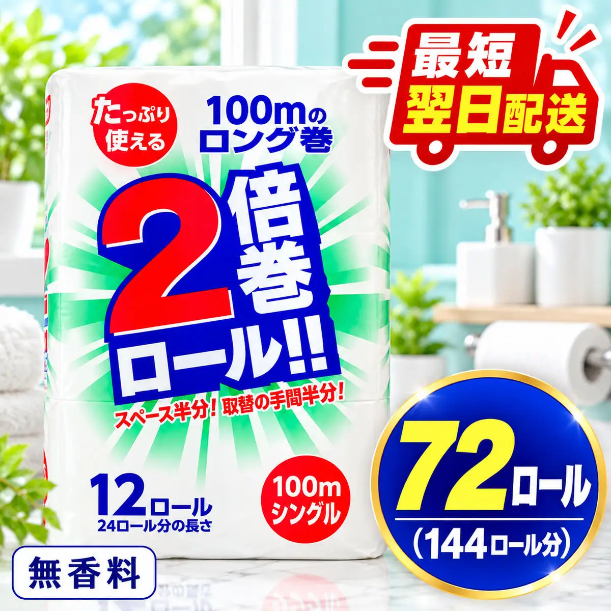 最短翌日発送 トイレットペーパー 倍巻き シングル 72ロール トイレット