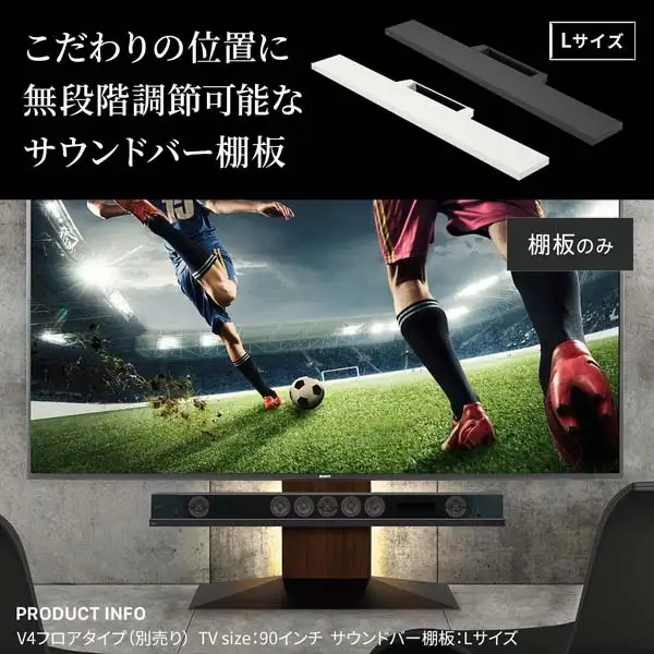 WALL V4対応サウンドバー棚板　Lサイズ　インテリア 棚板 スタンド用棚板 テレビスタンド用棚板 壁寄せテレビスタンド用棚板 サウンドバー 東京都 大田区 サテンブラック