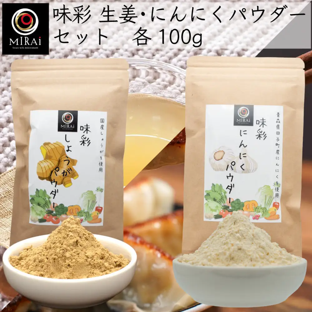 味彩 生姜・にんにくパウダーセット　各100ｇ×1