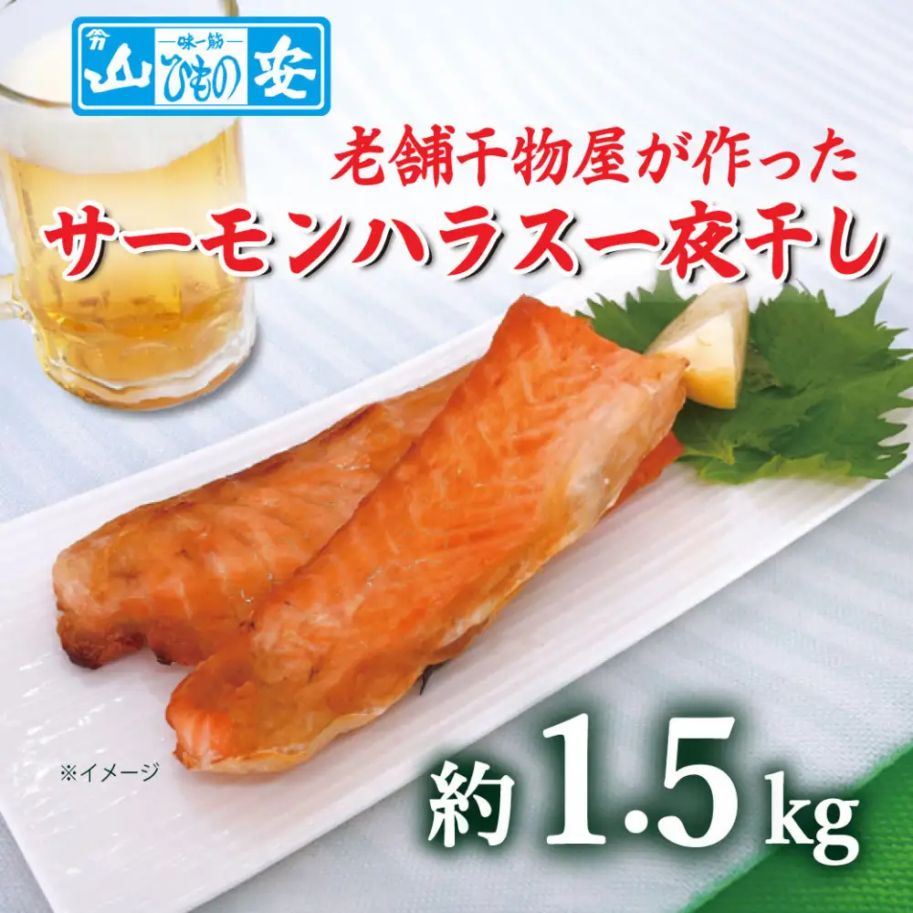 【 小田原 山安 】 老舗の干物屋が作った　サーモンハラス一夜干し　１．５ｋｇ