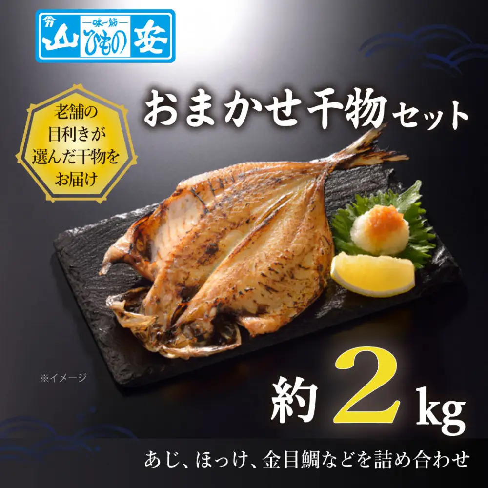 【 小田原 山安 】 おまかせ干物セット 約2kg 【 縞ほっけ開き干し 金目鯛開き干し 真あじ開き干し  さば半身干し かます開き干し 干物 大容量 詰合せ 神奈川県 小田原市 】