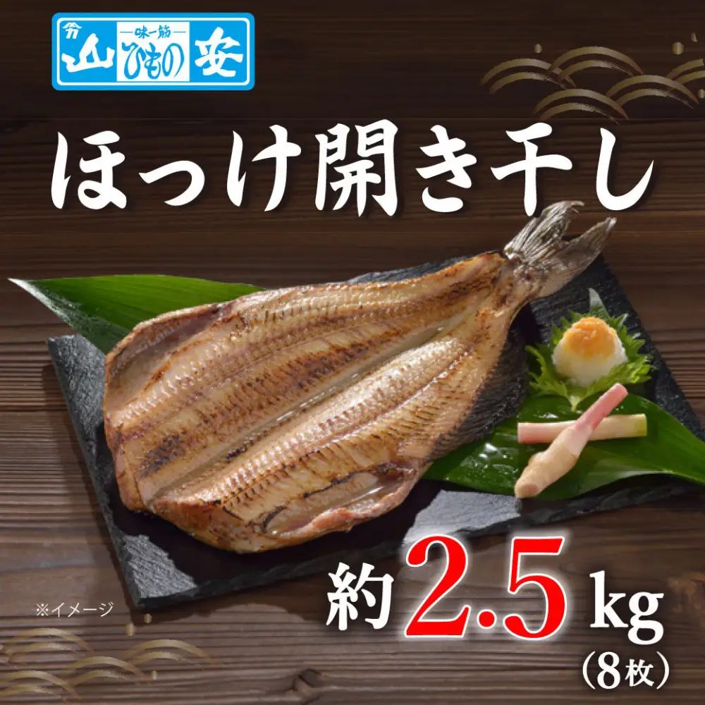 【 小田原 山安 】 縞ほっけ開き干し 約2.5kg (8枚)【 縞ほっけ 開き干し ほっけ 干物  約300g 8枚 詰合せ 神奈川県 小田原市 】