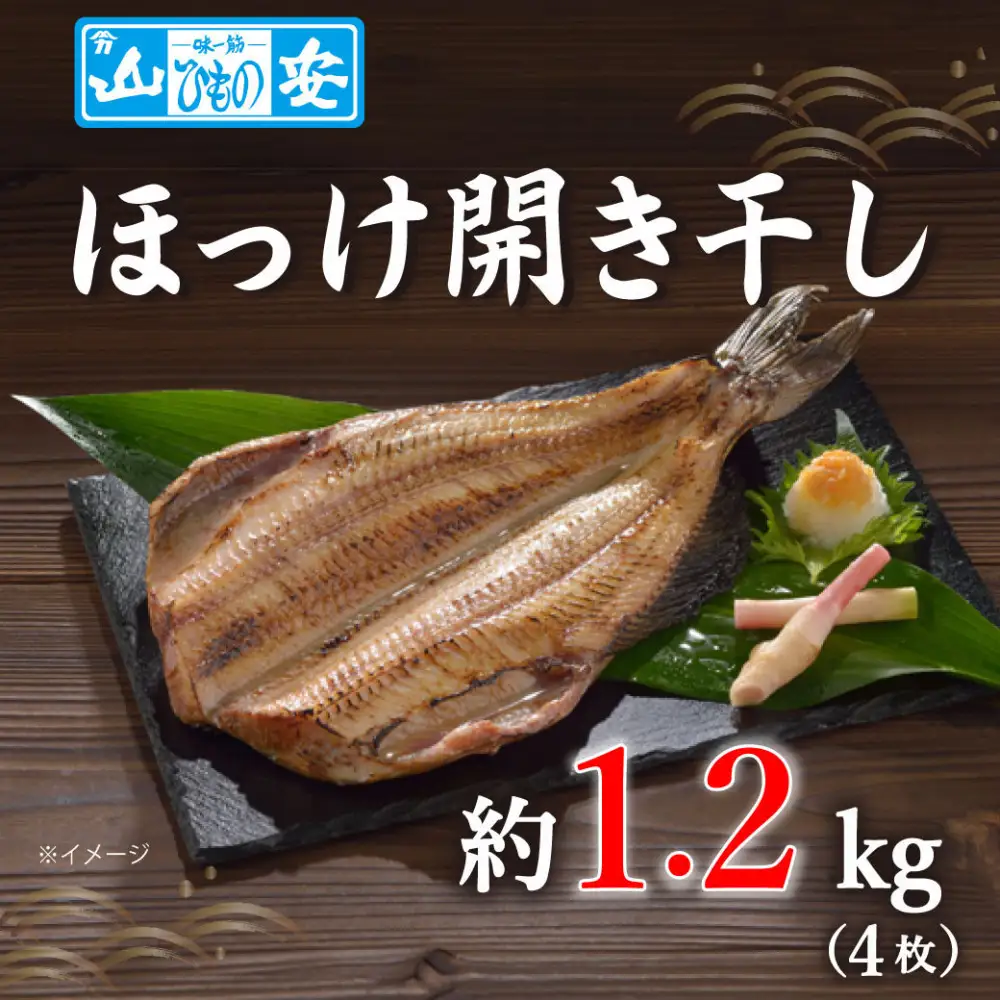 【 小田原 山安 】 縞ほっけ開き干し 約1.2kg (4枚)【 縞ほっけ 開き干し ほっけ 干物 脂ののった 300g 4枚 詰合せ 神奈川県 小田原市 】