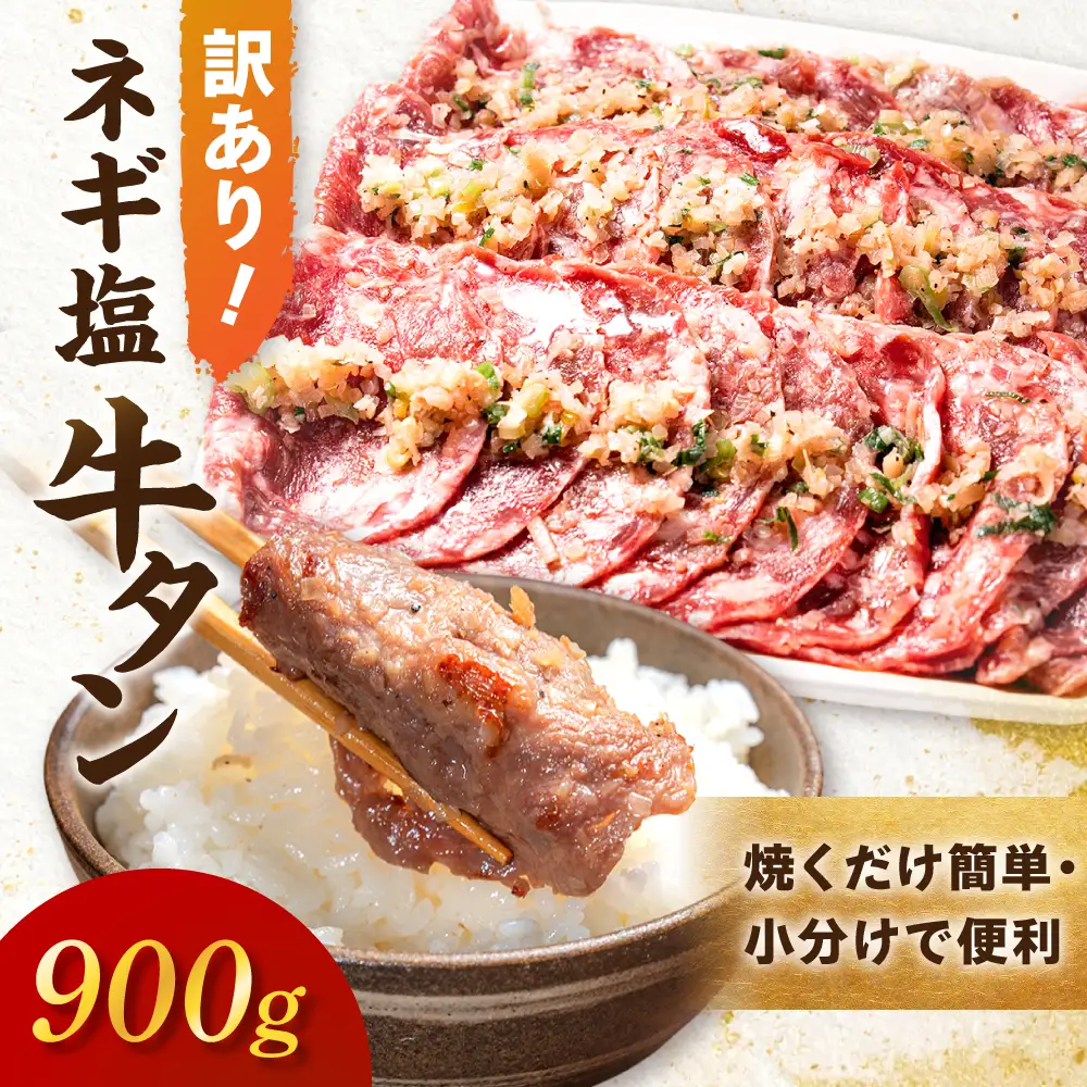 【2026年11月発送】 【訳あり】牛タン ねぎ塩牛タン900g 小分け 300ｇ×3袋 【発送月が選べる】牛たん ねぎ塩味 成型肉 (成型結着）端材(タン下) 簡易包装 牛タン 