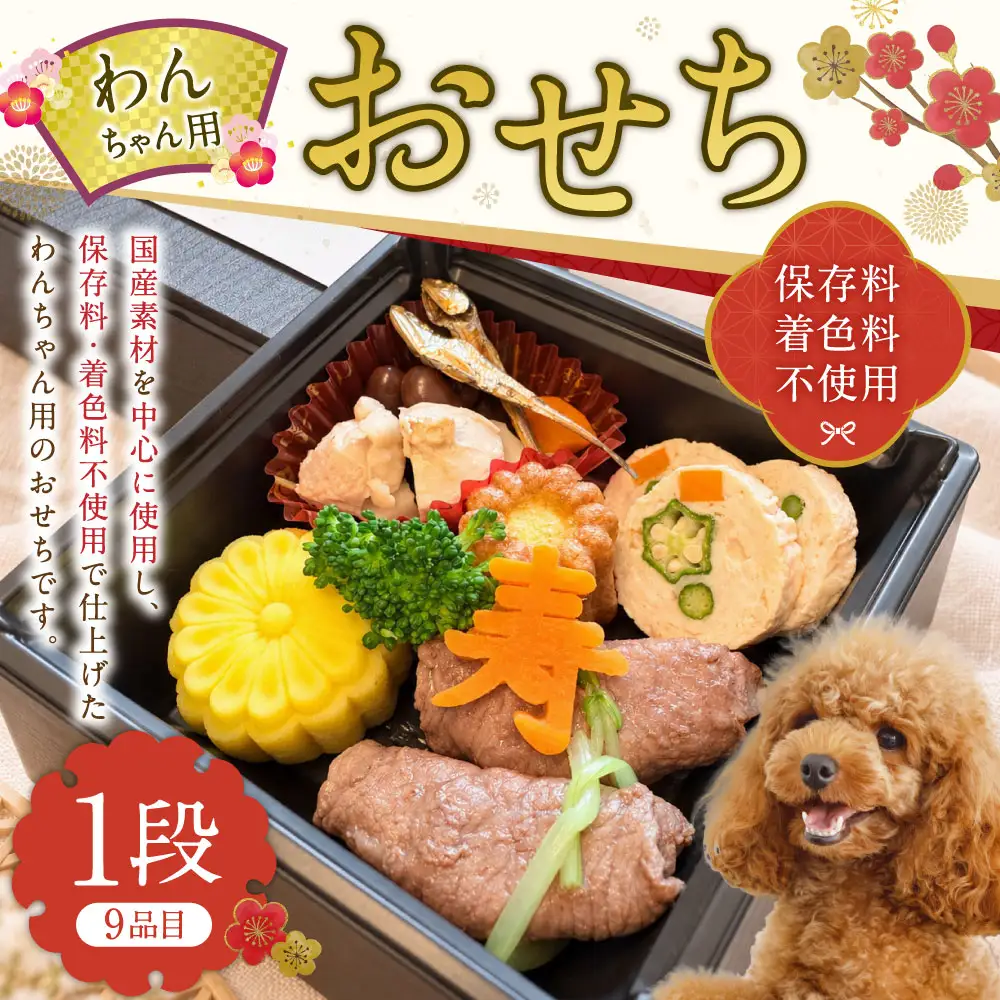 わんちゃん用 おせち1段 犬 ドッグ ドッグフード ペットフード 手作り 牛肉のお野菜巻き カヌレ 鶏肉の彩り蒸し 黒豆煮 筑前煮風 田作り風 ブロッコリー 寿人参 さつまいものきんとん 冷凍 三重県 桑名市 【 2026年11月下旬から12月上旬迄発送予定 】