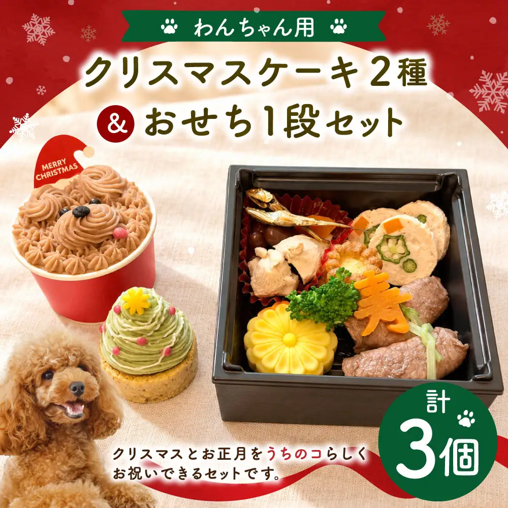 わんちゃん用 クリスマスケーキ2種＆おせち1段セット 犬 ドッグ ドッグフード ペットフード 手作り クリスマスツリータルト メリーわんこカップケーキ お菓子 スイーツ ケーキ タルト 食べ比べ 詰め合わせ 冷凍 【 2026年11月下旬から12月上旬迄発送予定 】