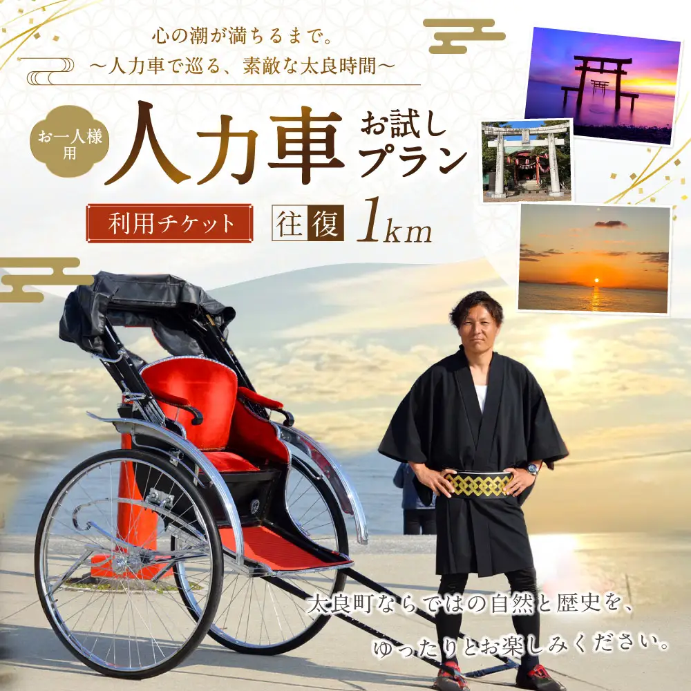 【 心の潮が満ちるまで。人力車で巡る、素敵な太良時間 】 【 お一人様用 】 人力車お試しプラン （ 多良駅前～太良嶽神社間の往復1km程度 ） メールチケット 体験チケット 体験券 体験 旅行 旅 観光 ドライブプラン 景色 家族