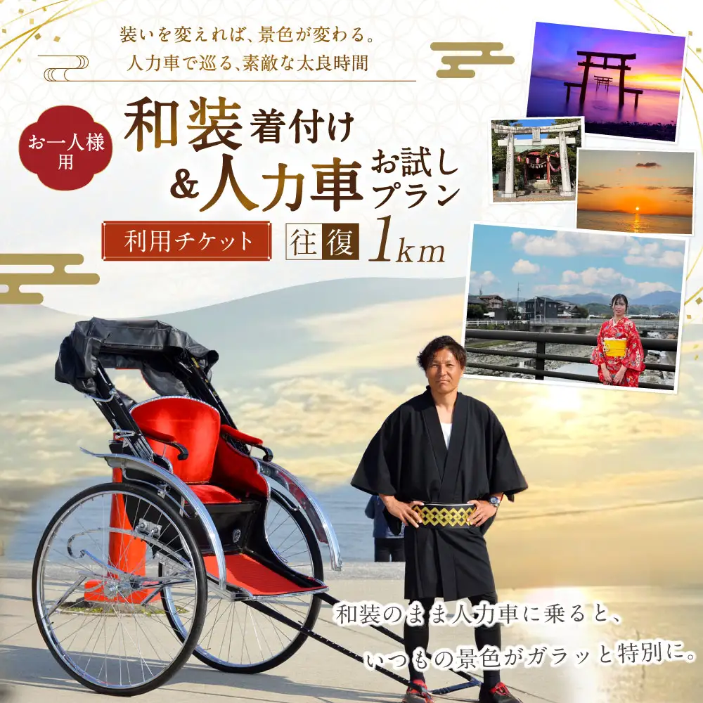 【 装いを変えれば、景色が変わる。人力車で巡る、素敵な太良時間 】 【 お一人様用 】 和装着付け＆人力車お試しプラン （ 多良駅前～太良嶽神社間の往復1km程度 ） メールチケット 体験チケット 体験券 体験 旅行 旅 観光 着物 和装 着付け 非日常 国内旅行