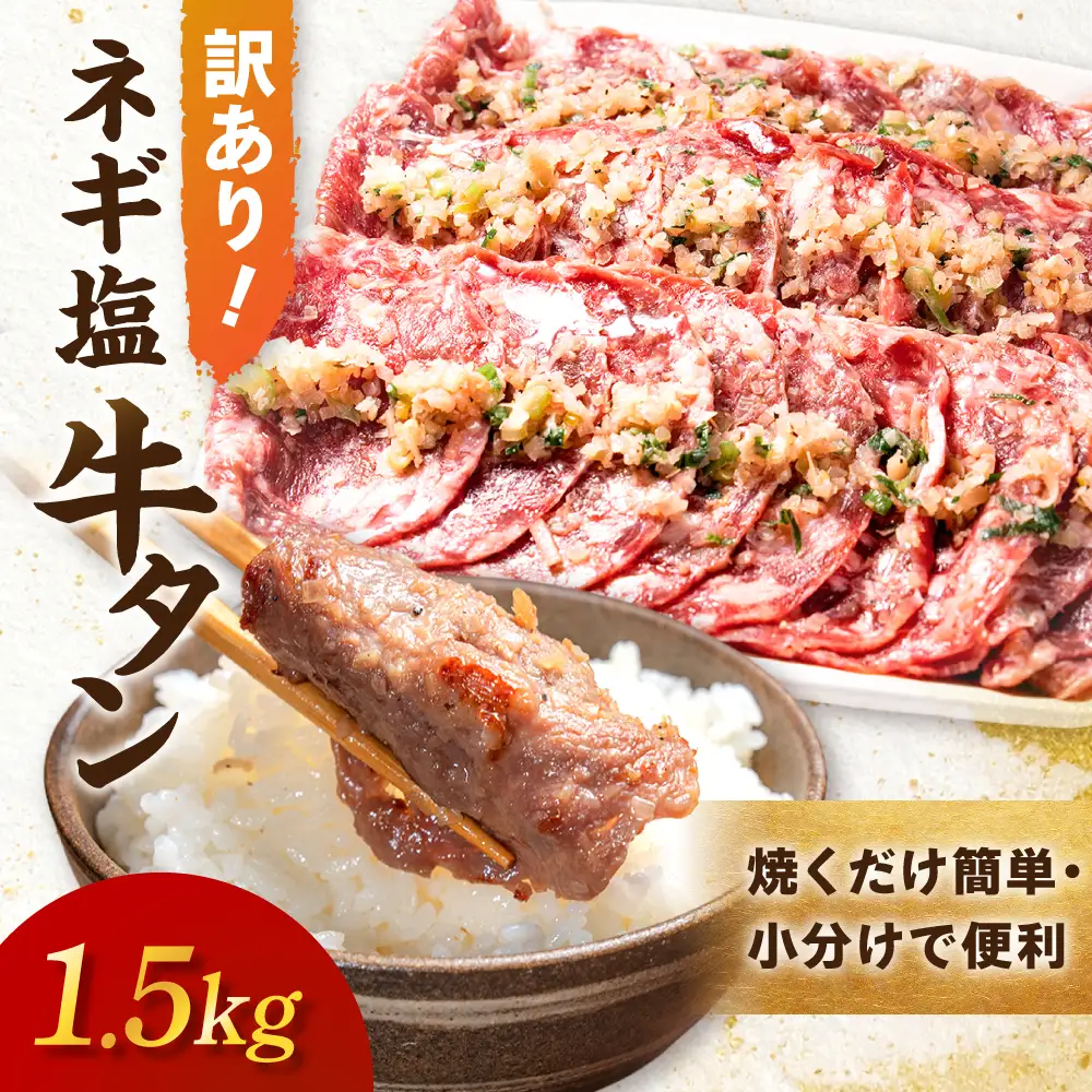 【2026年11月発送】 【訳あり】牛タン ねぎ塩牛タン1.5kg 小分け 300ｇ×5袋 【発送月が選べる】牛たん ねぎ塩味 成型肉 (成型結着）端材(タン下) 簡易包装 牛タン 