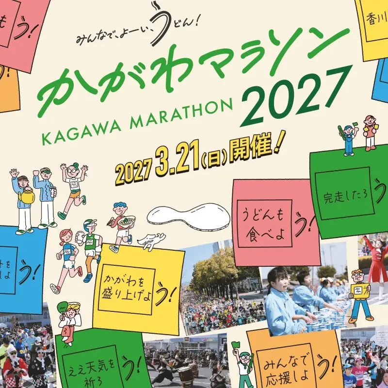 かがわマラソン2027 出走権（1名分）