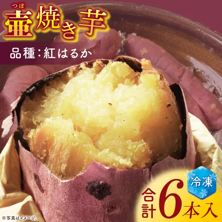壺焼き芋 6本【埼玉県 春日部市 焼き芋 紅はるか さつまいも 炭火焼き スイーツ おやつ 6本】（DK001）