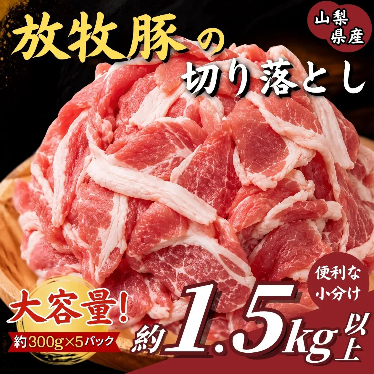 放牧豚の切り落とし肉 約1.5kg（約300g×5パック）