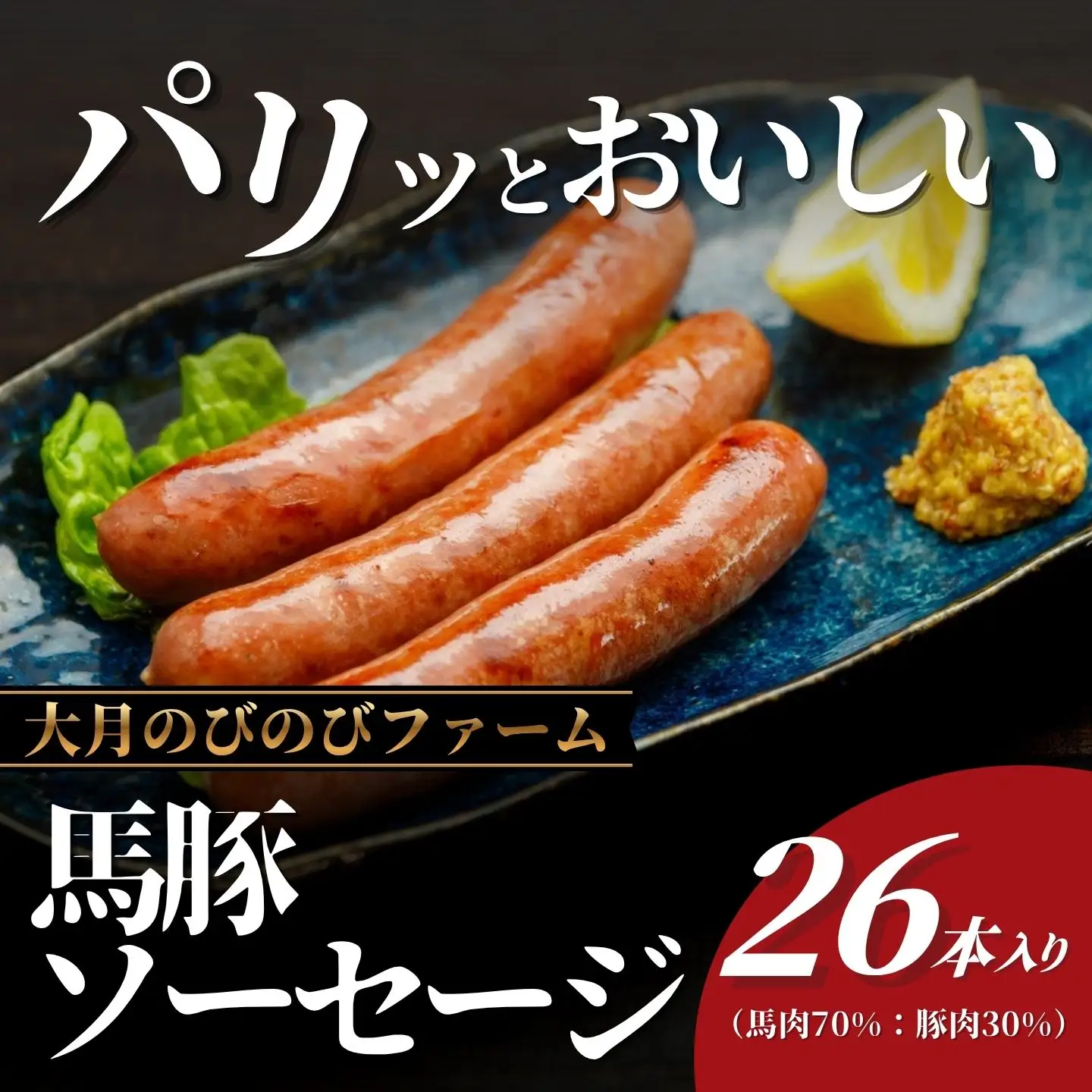 馬豚（バトン）ソーセージ 26本（馬肉70％・豚肉30％）