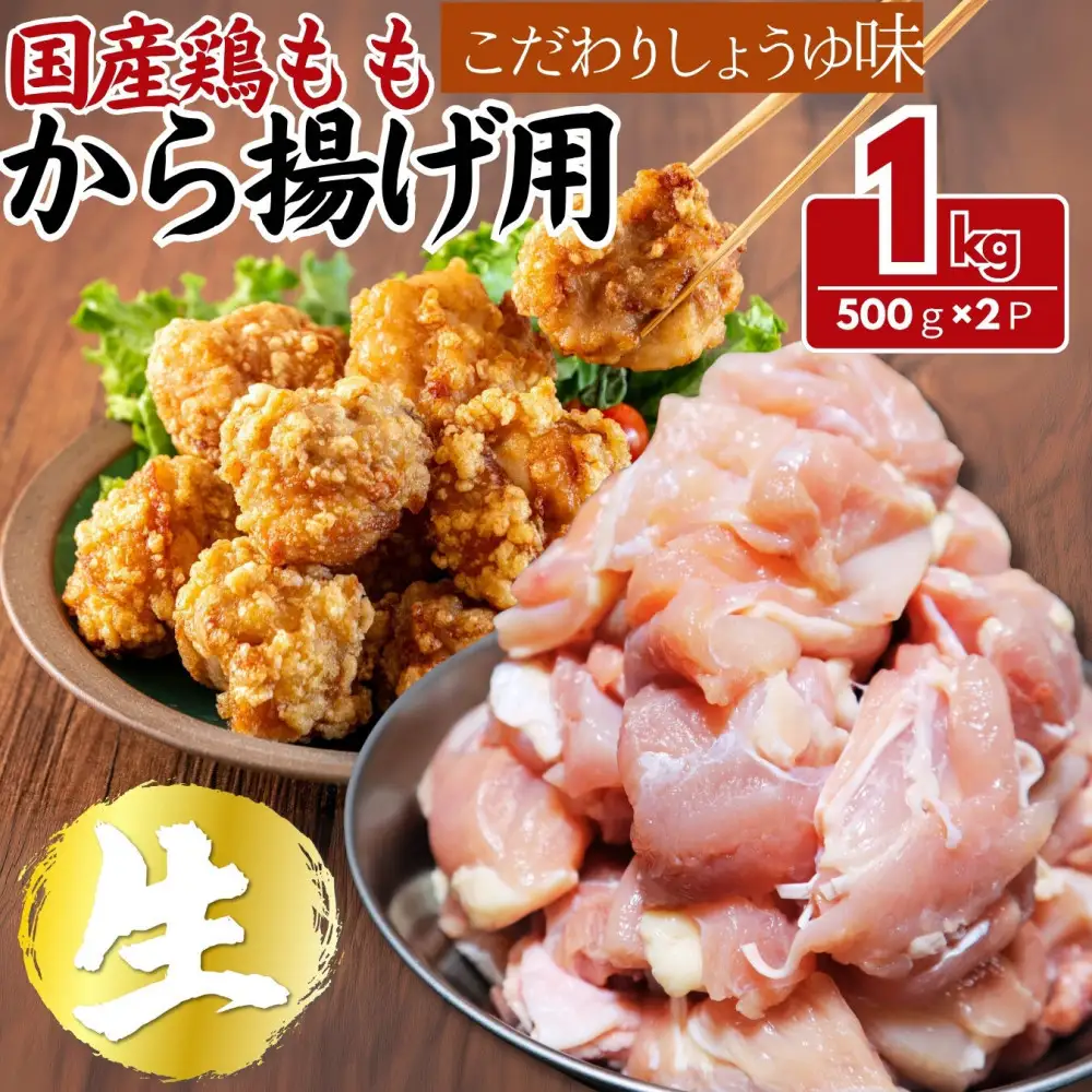 【ふるさと納税】国産鶏モモ　から揚げ用　こだわりしょうゆ味　1kg(500ｇ×2パック)
