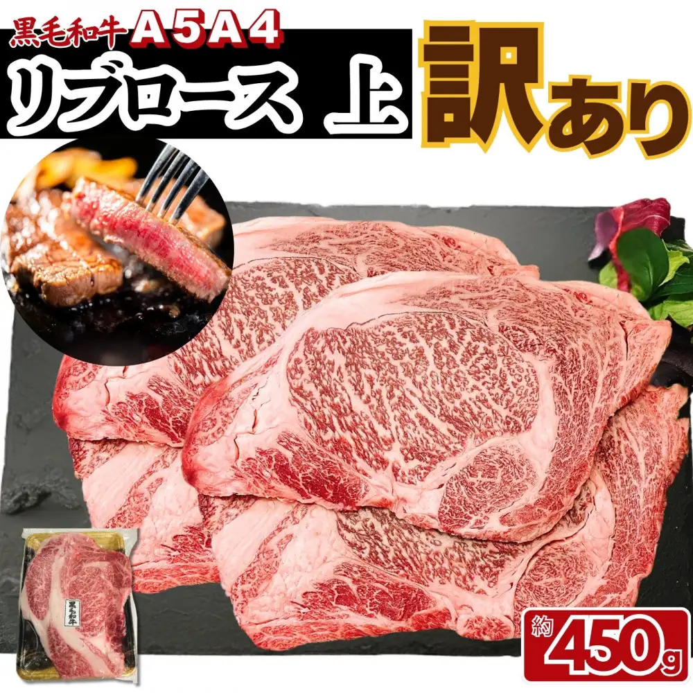 【ふるさと納税】A5 A4 黒毛和牛 上リブロース ステーキ ふぞろい わけあり 約450ｇ（450g×1パック)