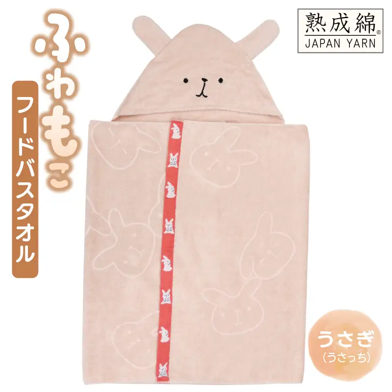 ふわもこフードバスタオル (うさぎ) 泉州タオル