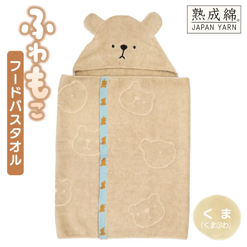 ふわもこフードバスタオル (くま) 泉州タオル