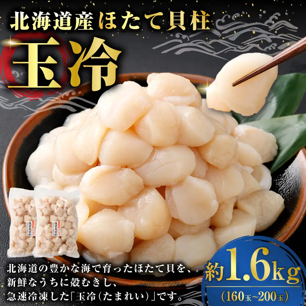 北海道産 ほたて 貝柱玉冷 約1.6kg （ 160 ~ 200玉 ） 800g × 2パック ホタテ 帆立 貝柱 玉冷 貝 魚介 魚介類 海鮮 海産物 刺身 お刺身 バター焼き フライ カルパッチョ 保存性 利便性 国産 冷凍