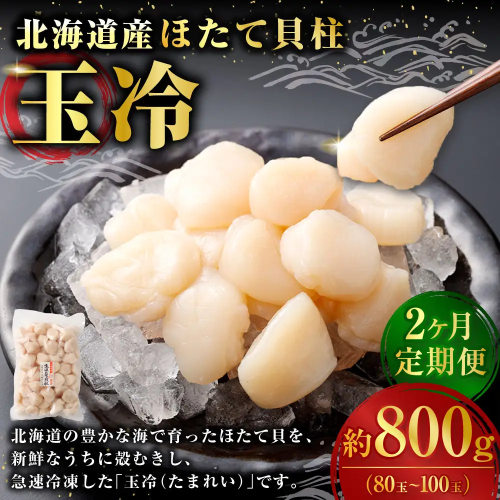 [ 定期1ヶ月毎2回 ] 北海道産 ほたて 貝柱玉冷 約800g （ 80 ~ 100玉 ） ホタテ 帆立 貝柱 玉冷 貝 魚介 魚介類 海鮮 海産物 刺身 お刺身 バター焼き フライ カルパッチョ 保存性 利便性 国産 冷凍 定期便 定期配送
