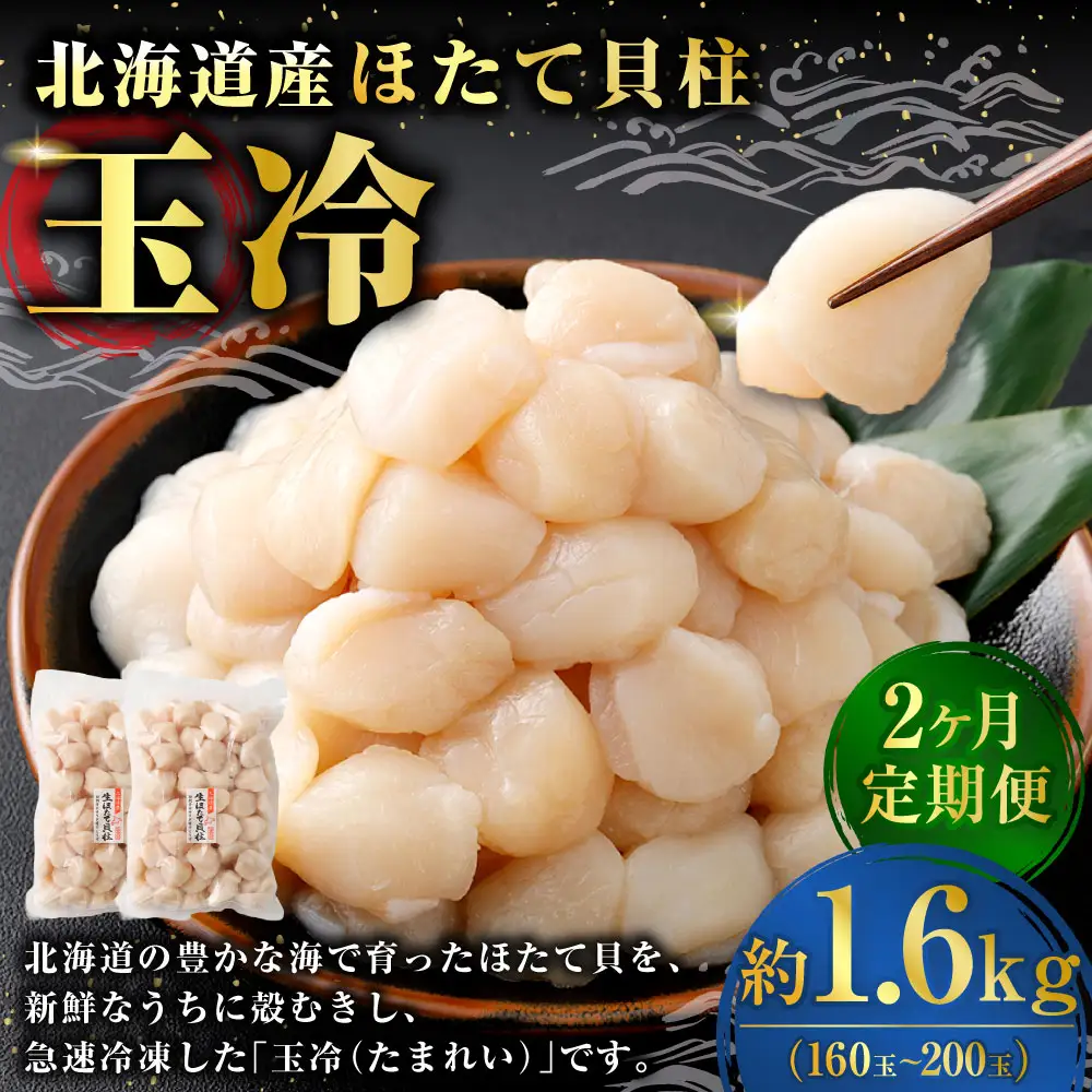[ 定期1ヶ月毎2回 ]  北海道産 ほたて 貝柱玉冷 約1.6g （ 160 ~ 200玉 ） 800g × 2パック ホタテ 帆立 貝柱 玉冷 貝 魚介 魚介類 海鮮 海産物 刺身 お刺身 バター焼き フライ カルパッチョ 保存性 利便性 国産 冷凍 定期便 定期配送