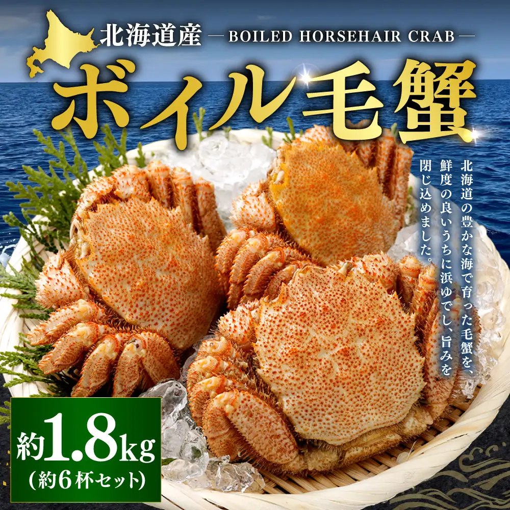 北海道産 ボイル毛蟹 6杯セット 約1.8kg カニ かに 蟹 毛蟹 毛ガニ 毛がに ボイル 蟹みそ 魚介 魚介類 海鮮 海の幸 贈り物 贈答用 プレゼント ギフト お祝い 国産 冷凍