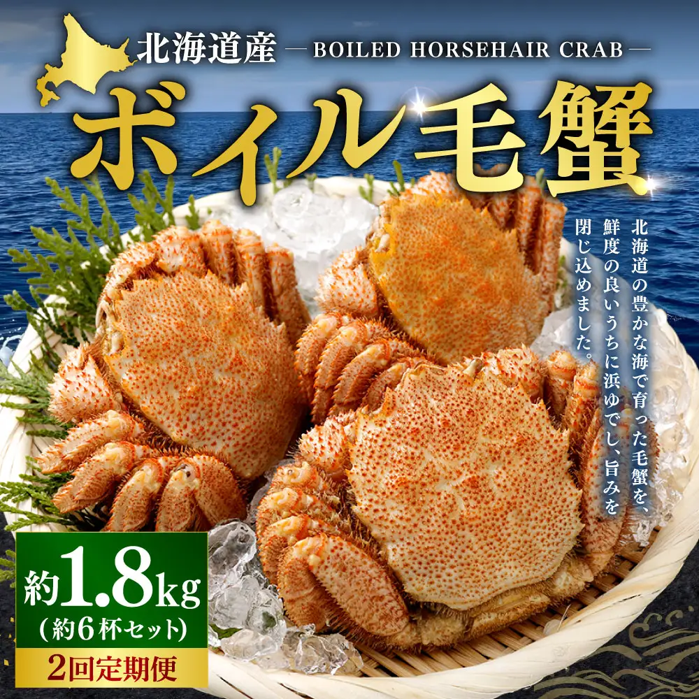 [ 定期1ヶ月毎2回 ] 北海道産 ボイル毛蟹 6杯セット 約1.8kg カニ かに 蟹 毛蟹 毛ガニ 毛がに ボイル 蟹みそ 魚介 魚介類 海鮮 海の幸 国産 冷凍 定期配送 定期便