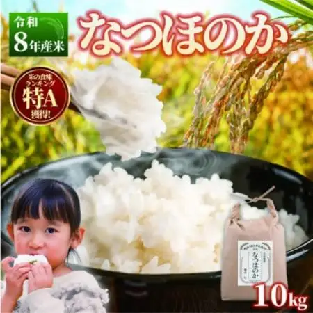 令和8年産米「なつほのか」10kg【2001194】