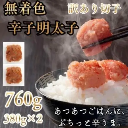 辛子明太子無着色(切子)【訳あり!】760g(380g×2個)(大牟田市)【配送不可地域：離島】【2000459】