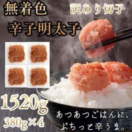 辛子明太子無着色(切子)【訳あり!】1520g(380g×4個)(大牟田市)【配送不可地域：離島】【2000460】