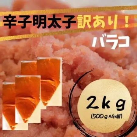 辛子明太子 訳あり!(バラコLM)2kg(500g×4個)(大牟田市)【配送不可地域：離島】【2000467】