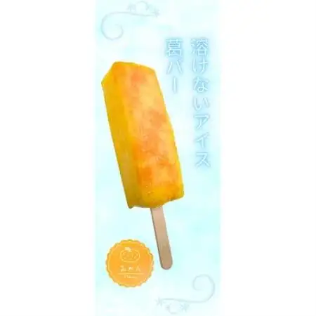 溶けない和風アイスキャンディー 葛バー　8本入【配送不可地域：離島】【1789956】