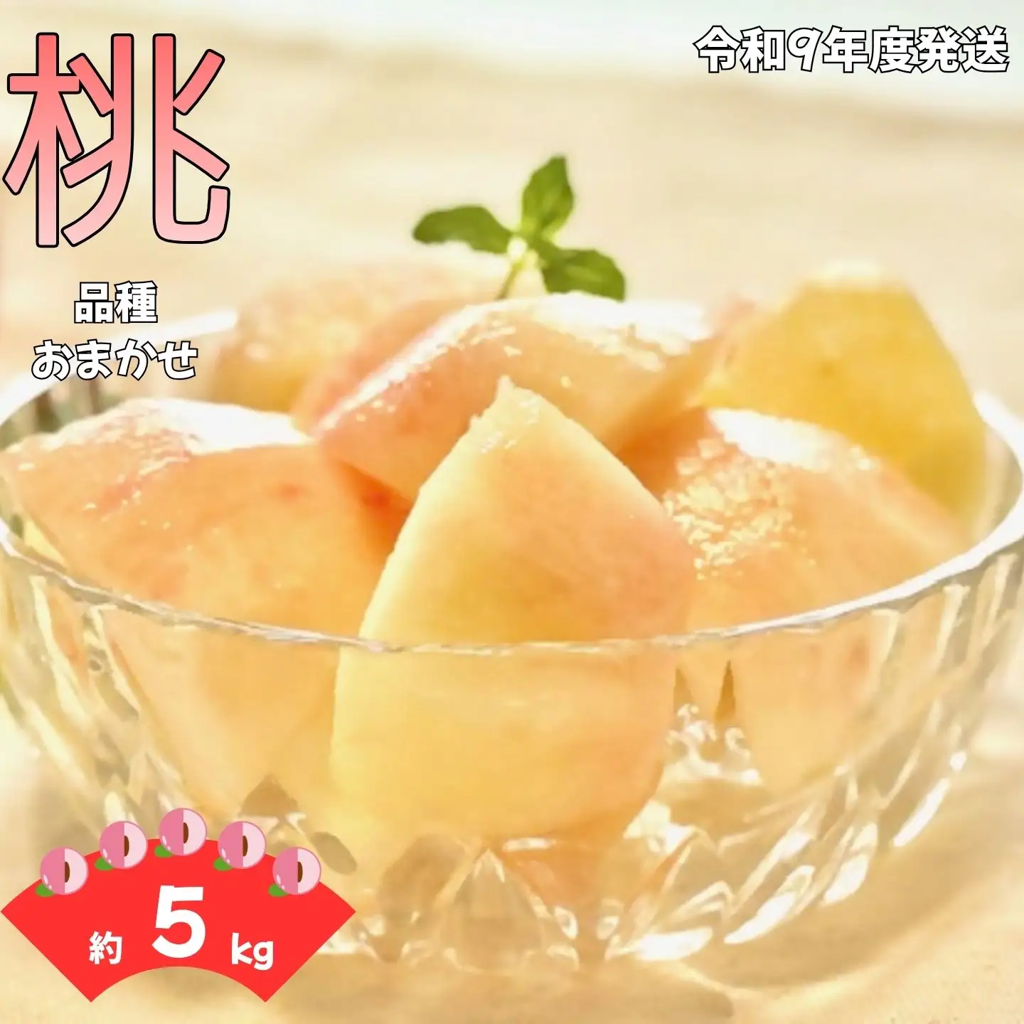 W08 南信州産 「桃」 品種おまかせ 約5kg
