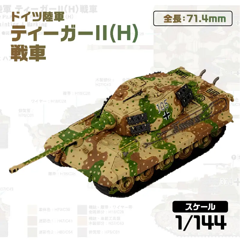 【SGK18】 1/144 ドイツ陸軍 ティーガーII(H)戦車 【kw0168-0035】