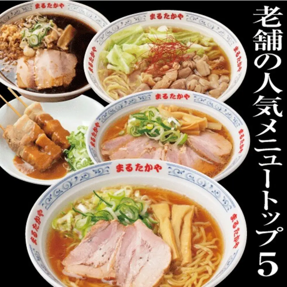 富山らーめん王国　まるたかや　老舗のバラエティセット【冷蔵】