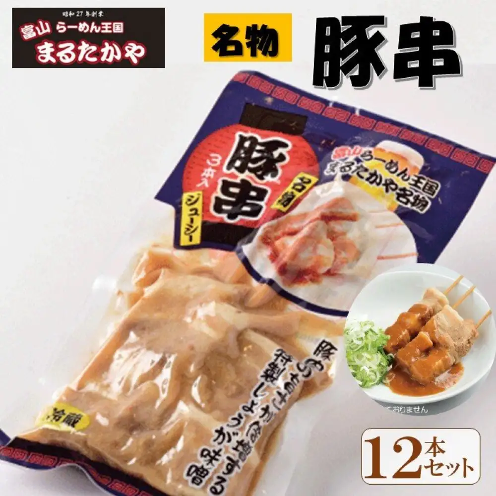 富山らーめん王国　まるたかや　豚バラ串　生姜味噌味（1袋3本入り）　12本セット