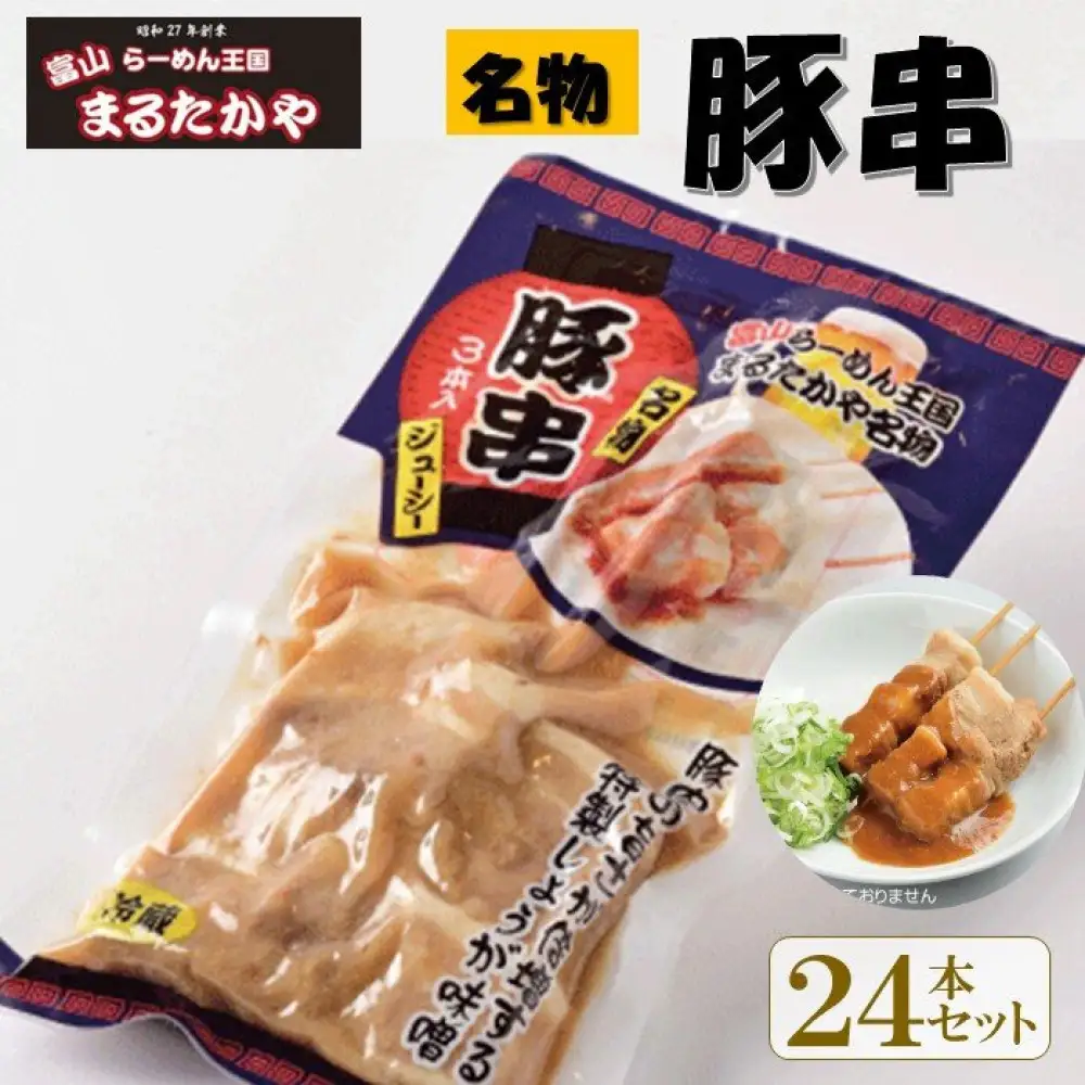 富山らーめん王国　まるたかや　豚バラ串　生姜味噌味（1袋3本入り）　24本セット