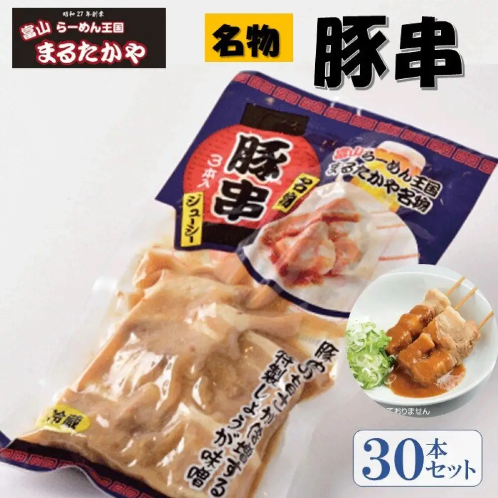 富山らーめん王国　まるたかや　豚バラ串　生姜味噌味（1袋3本入り）　30本セット