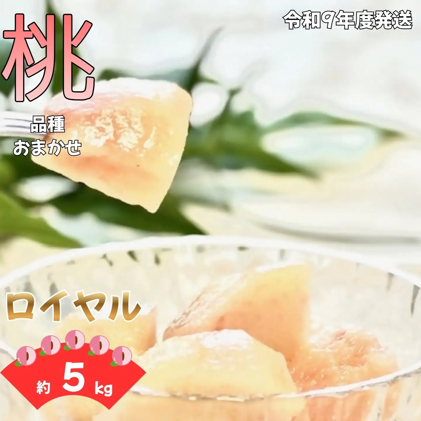 W09 南信州産 「桃」 品種おまかせ 約5kg ＜ﾛｲﾔﾙ＞