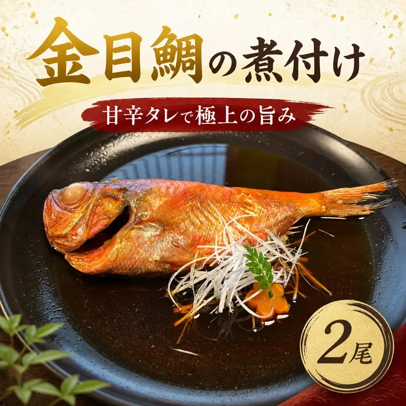 金目鯛 煮付け 2尾 魚 