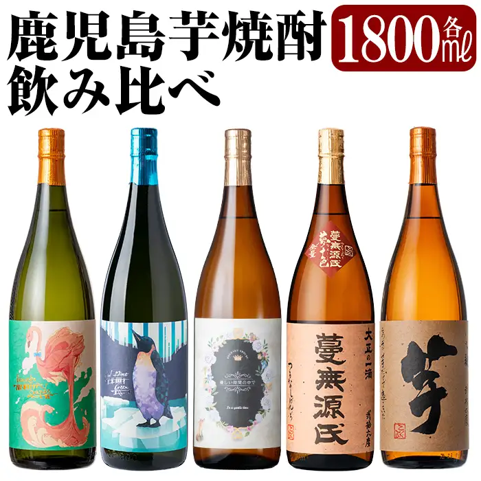 K-773-B 《数量限定》鹿児島本格芋焼酎「フラミンゴオレンジ・クールミントグリーン・優しい時間の中で・蔓無源氏・芋」1800mlセット【赤塚屋百貨店】霧島市 いも焼酎 酒 老舗酒屋 厳選 地酒 詰め合わせ 飲み比べ 国分酒造 飲み比べセット 一升瓶