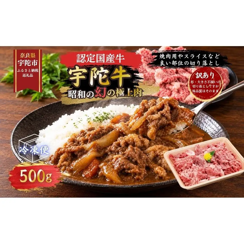 【訳あり】宇陀牛 切り落とし 500g / 宇陀 山繁 ふるさと納税 牛肉 人気 BBQ 焼きしゃぶ キャンプ 寄付 ランキング おすすめ グルメ 肉 カレー 夜ご飯 返礼品 認定肉 黒毛和牛 和牛 国産 奈良県 宇陀市