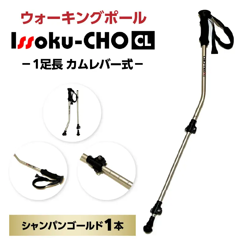 ウォーキングポール Issoku-CHO（1足長） CL（カムレバー式） シャンパンゴールド 1本 R17028